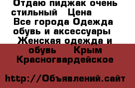 Отдаю пиджак очень стильный › Цена ­ 650 - Все города Одежда, обувь и аксессуары » Женская одежда и обувь   . Крым,Красногвардейское